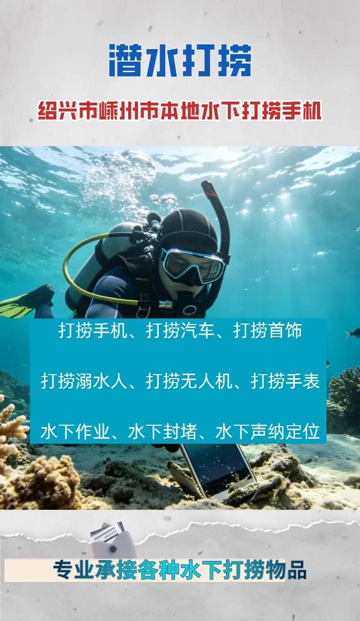绍兴市嵊州市附近500米打捞手机打捞尸体、水下救援、水下维修闸门 绍兴市嵊州市打