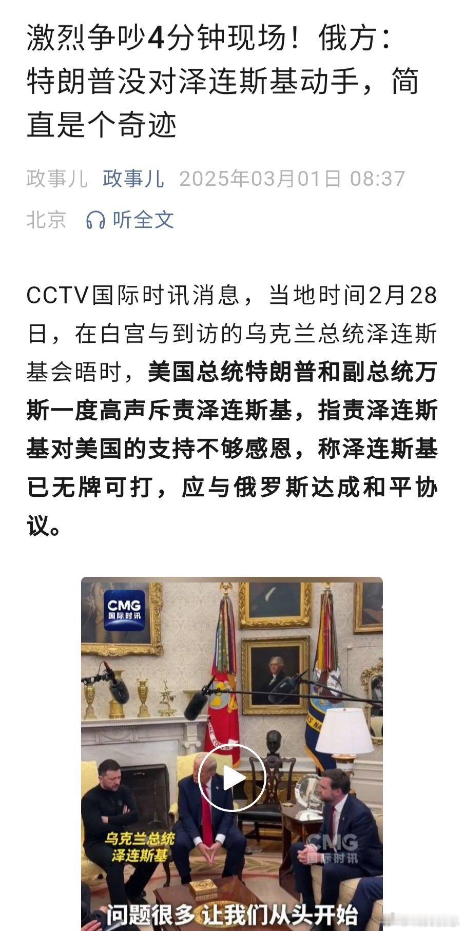 特朗普没对泽连斯基动手是奇迹 美俄都是不公开会面，美乌直播吵架，看热闹不嫌事大。