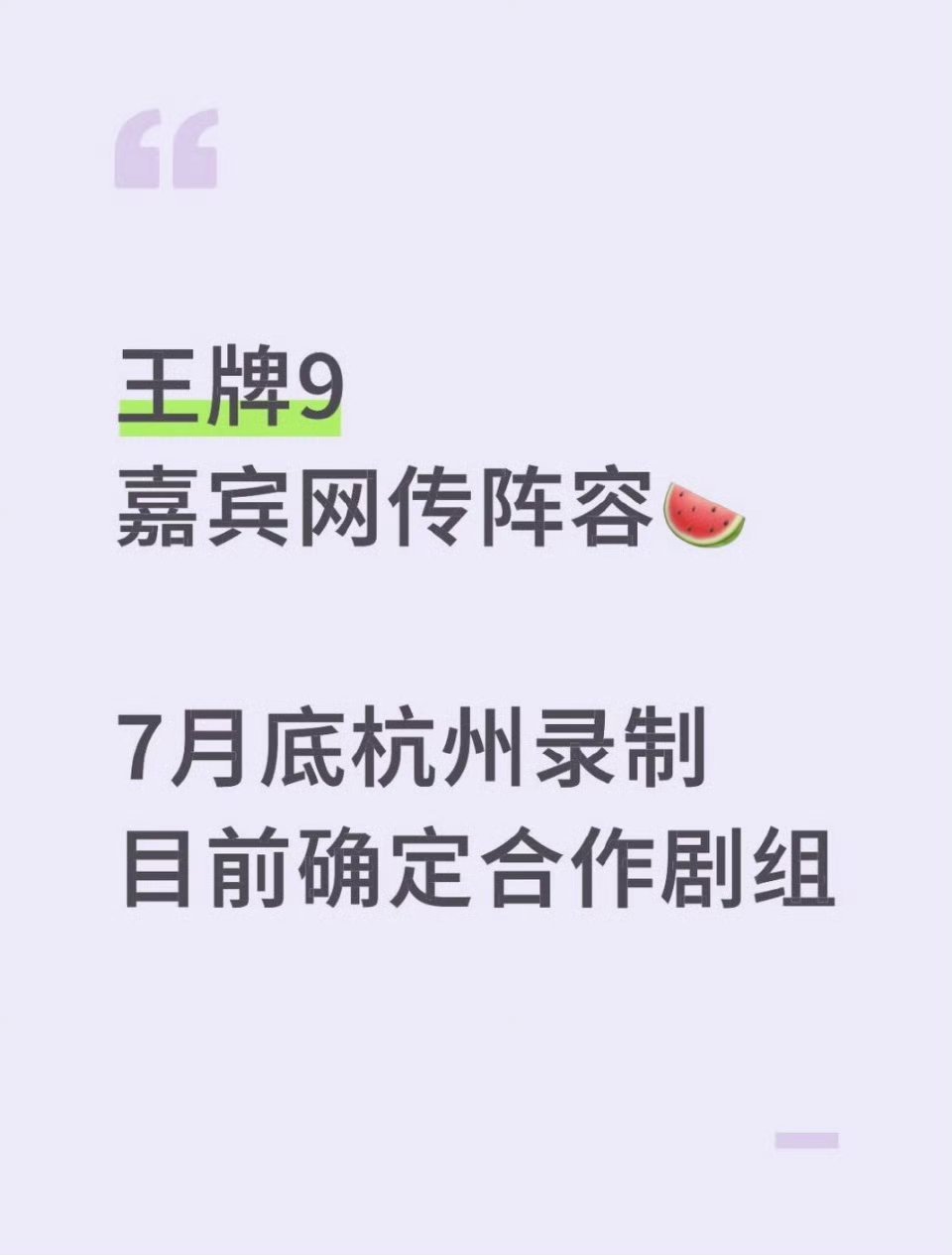 王牌9七月底录制，网传嘉宾名单《震耳欲聋》檀健次、王砚辉等《浪浪人生》黄渤、范丞