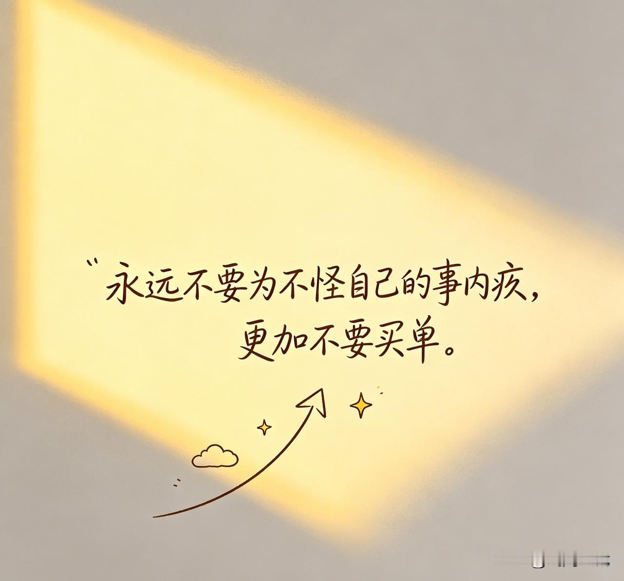 永远不要为别人的情绪内疚或买单
 
生活中，我们常常背负着不属于自己的重担。一句