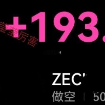 温水煮青蛙式的行晴，只能耐心等待吃肉ZEC，调整之下小吃20来碘！ 