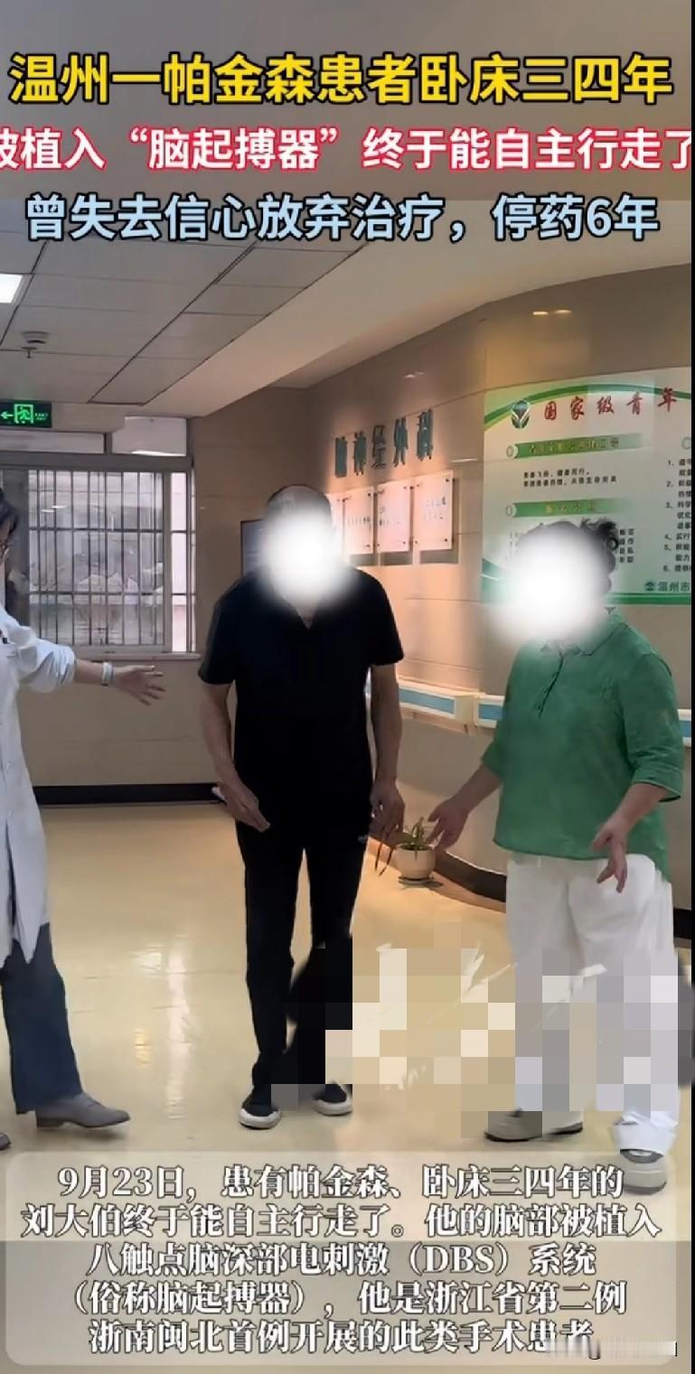 “温州的刘大伯绝了！帕金森卧床三四年，还停药6年，本以为就这样了，结果植入个‘脑