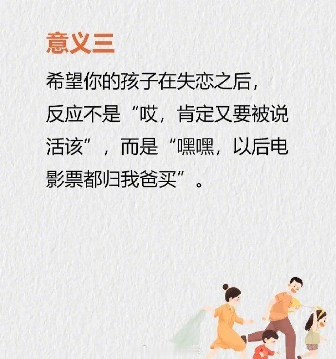 父母存在的意义：别在小事上消耗孩子。 