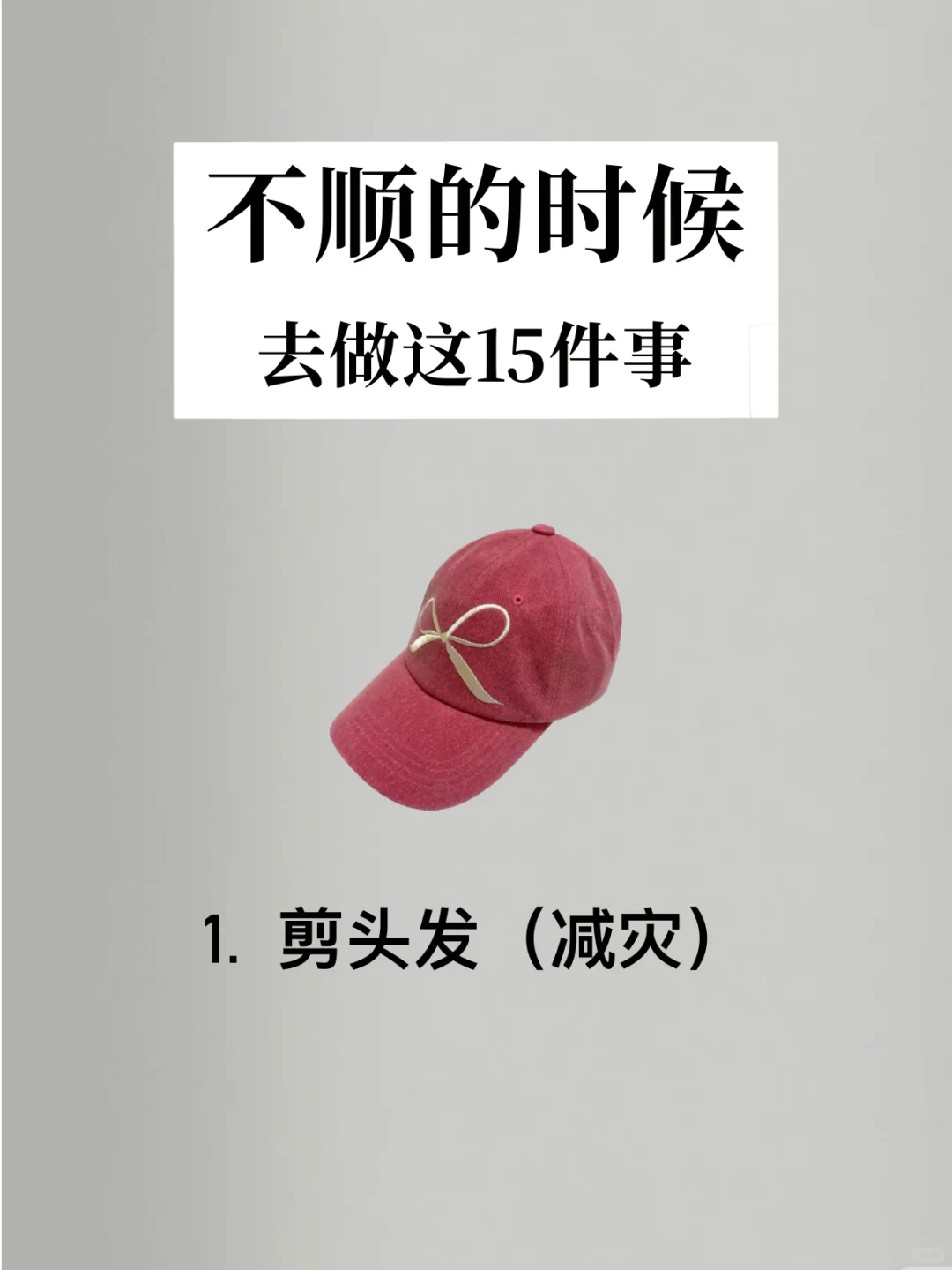 能量up🤣不顺心的时候，✨做这15件事！