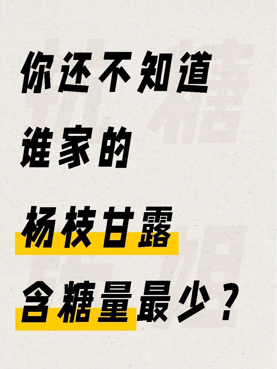 就没有真低糖…以下糖量仅供参考‼️  1️⃣港式杨枝甘露（芋圆版）—蜜...