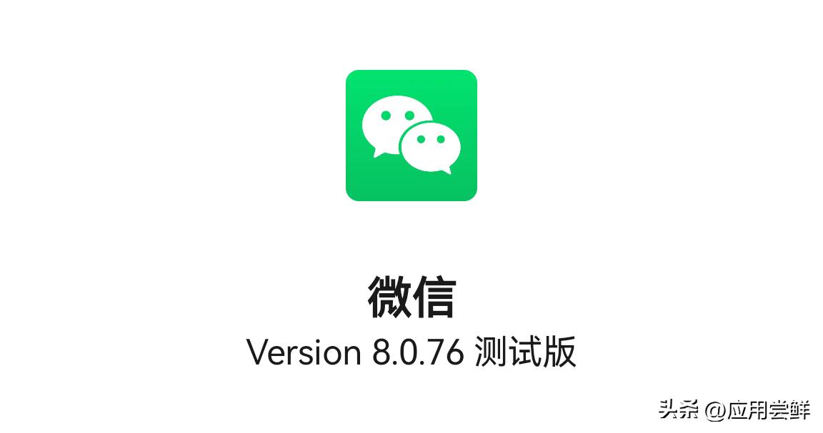 安卓微信从第一个8.0.76测试版8.0.76_3120 28004C10到现在