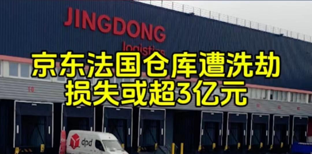 圣诞前夜，法国京东仓库遭“专业洗劫”！5万多件手机、电脑被搬空，损失超3亿人民币