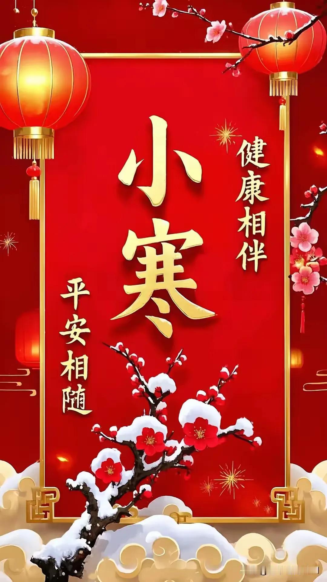 今日小寒
今天是24节气的小寒，祝朋友们小寒快乐！
小寒大寒又是一年，龙年就要结