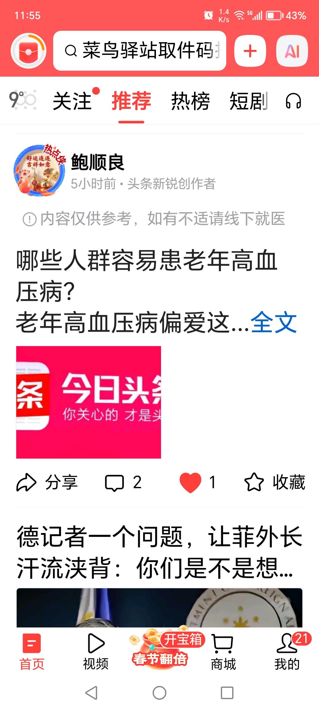 今天在今日头条平台又看到了自己刚发的微头条作品，“哪些人群容易患高血压病”被推荐