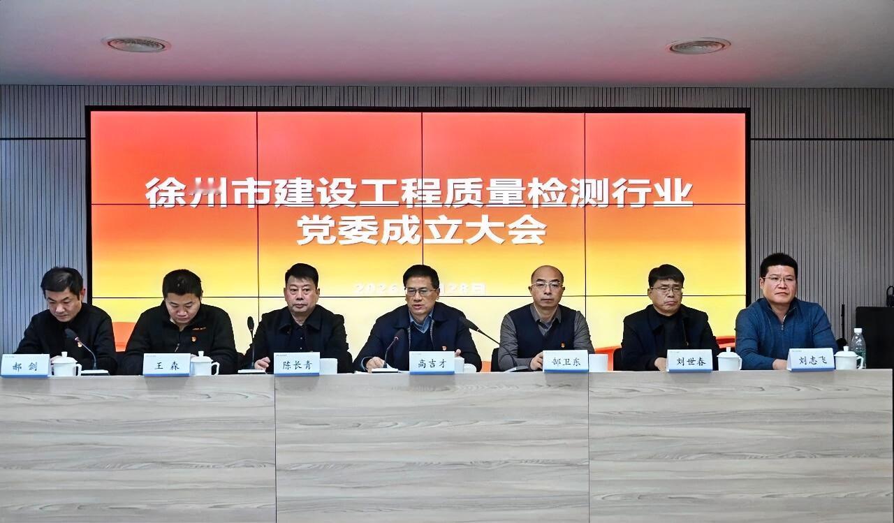 1月28日，徐州市建设工程质量检测行业党委成立大会暨第一届第三次会员代表大会在国