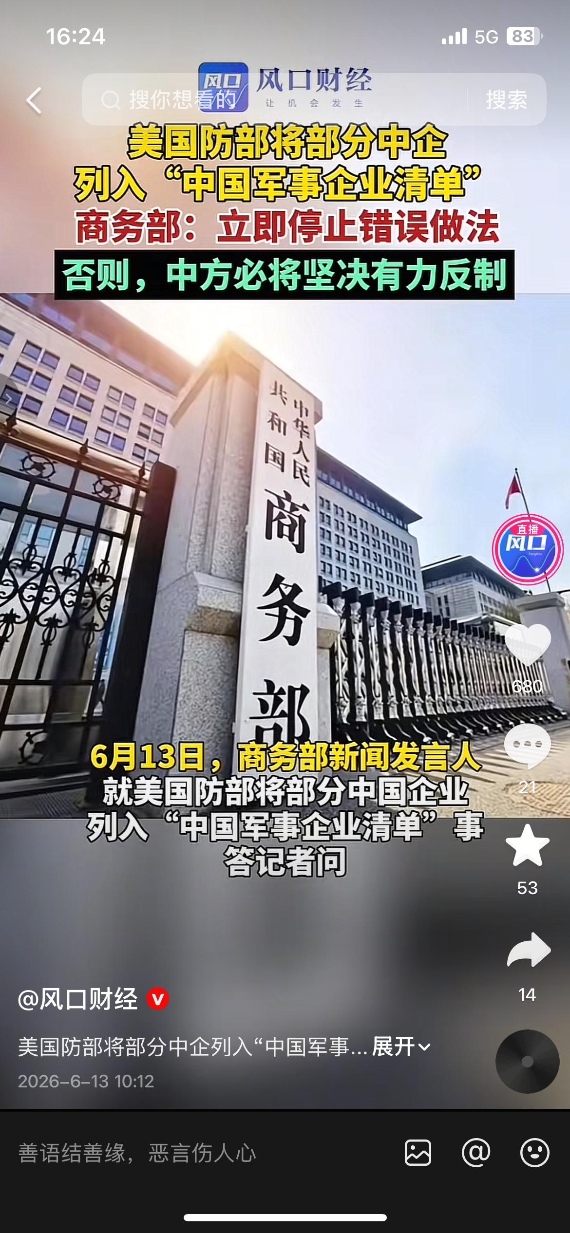 美方无端拉黑中企，中方明确表态：必将有力反制
美国国防部把部分中企列入相关清单，