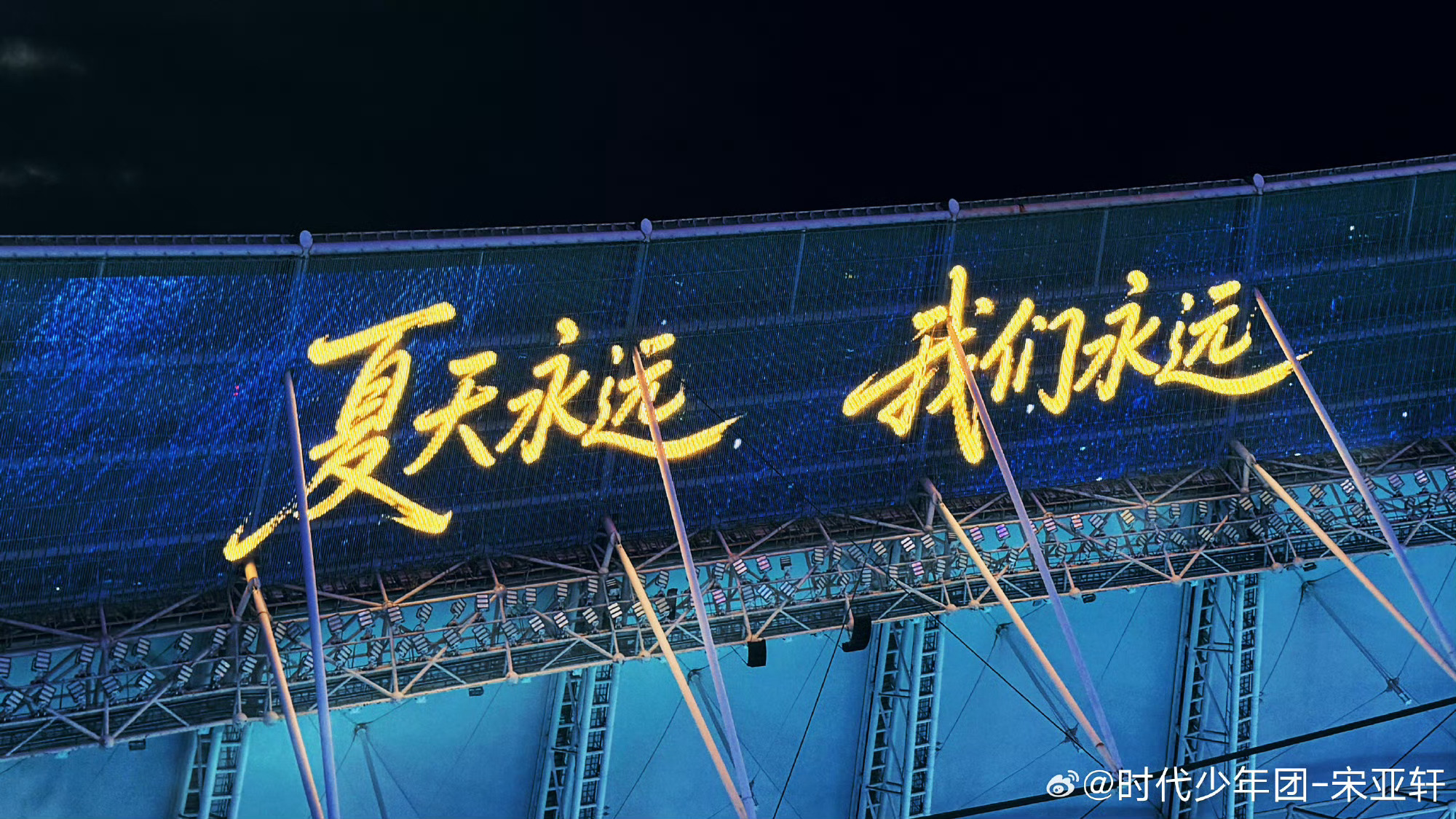 青海照蓝的顶棚让宋亚轩记录下来了 青海照蓝的顶棚让宋亚轩记录下来了我们永远都在