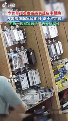 “心不是一般的大！”北京，一男孩和父母外出游玩走散后，用电话手表给家长打电话，但
