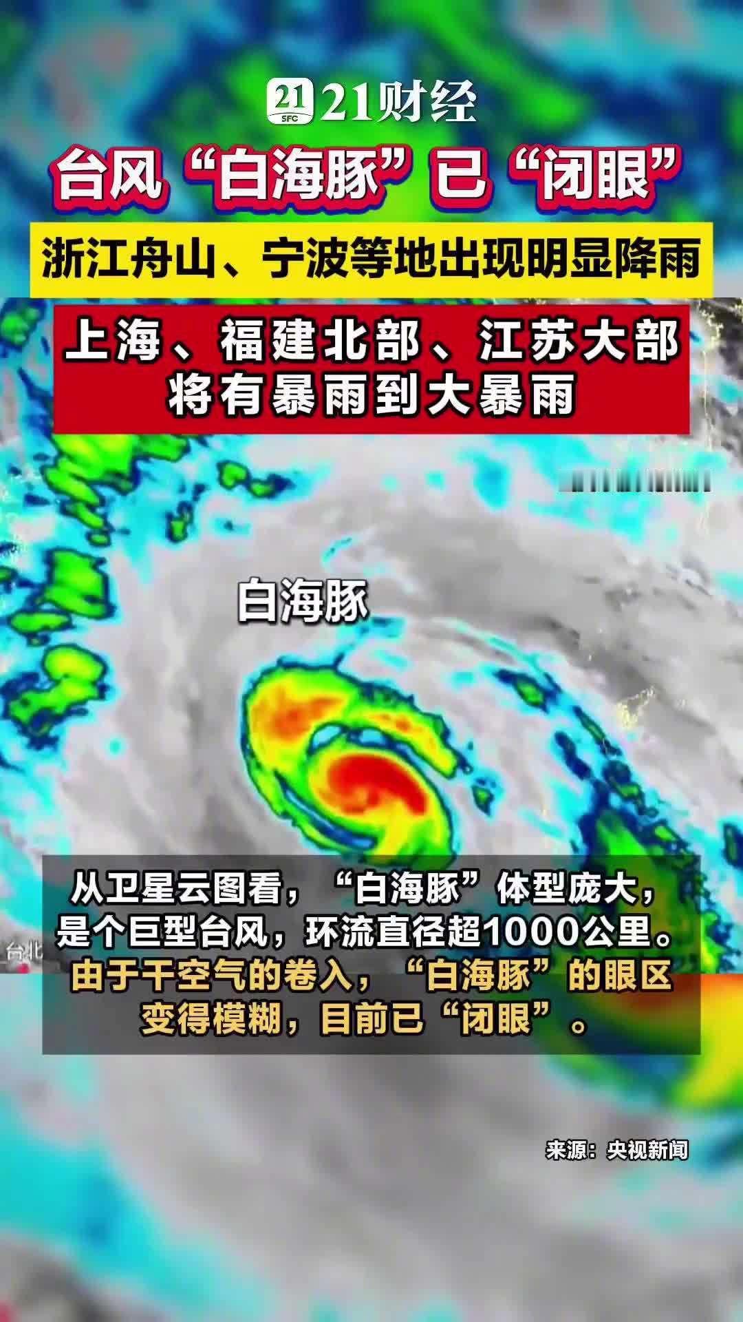 台风“白海豚”闭上了眼。卫星云图上，它的台风眼已经模糊不清，但千万别被这个信号骗