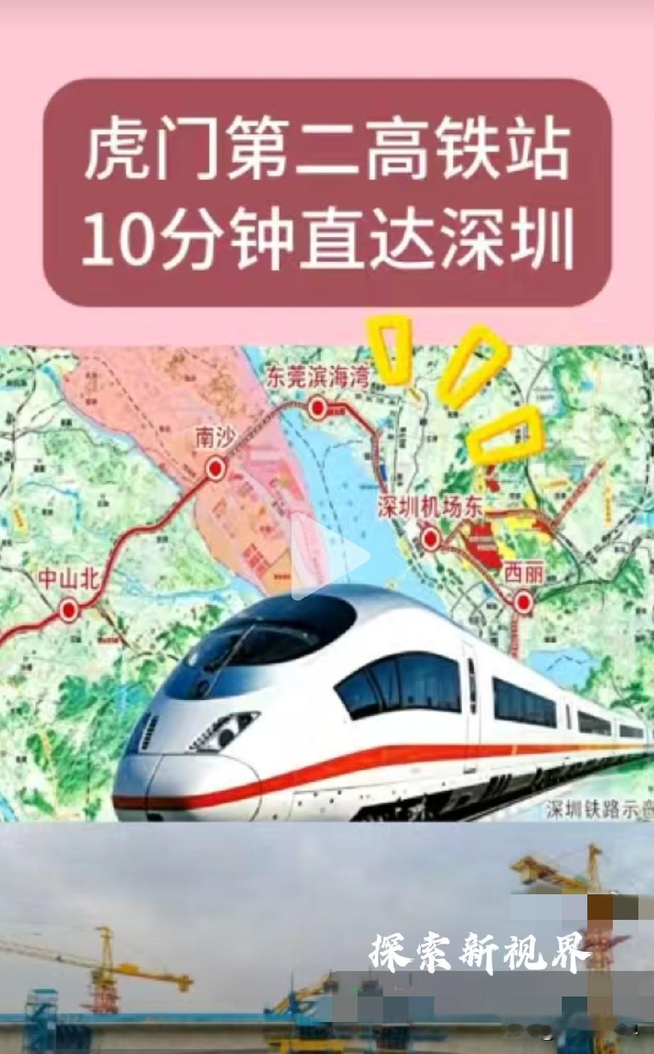 “虎门不大，高铁站不少！”虎门第二高铁站，10分钟直达深圳。珠江口隧道（世界最深