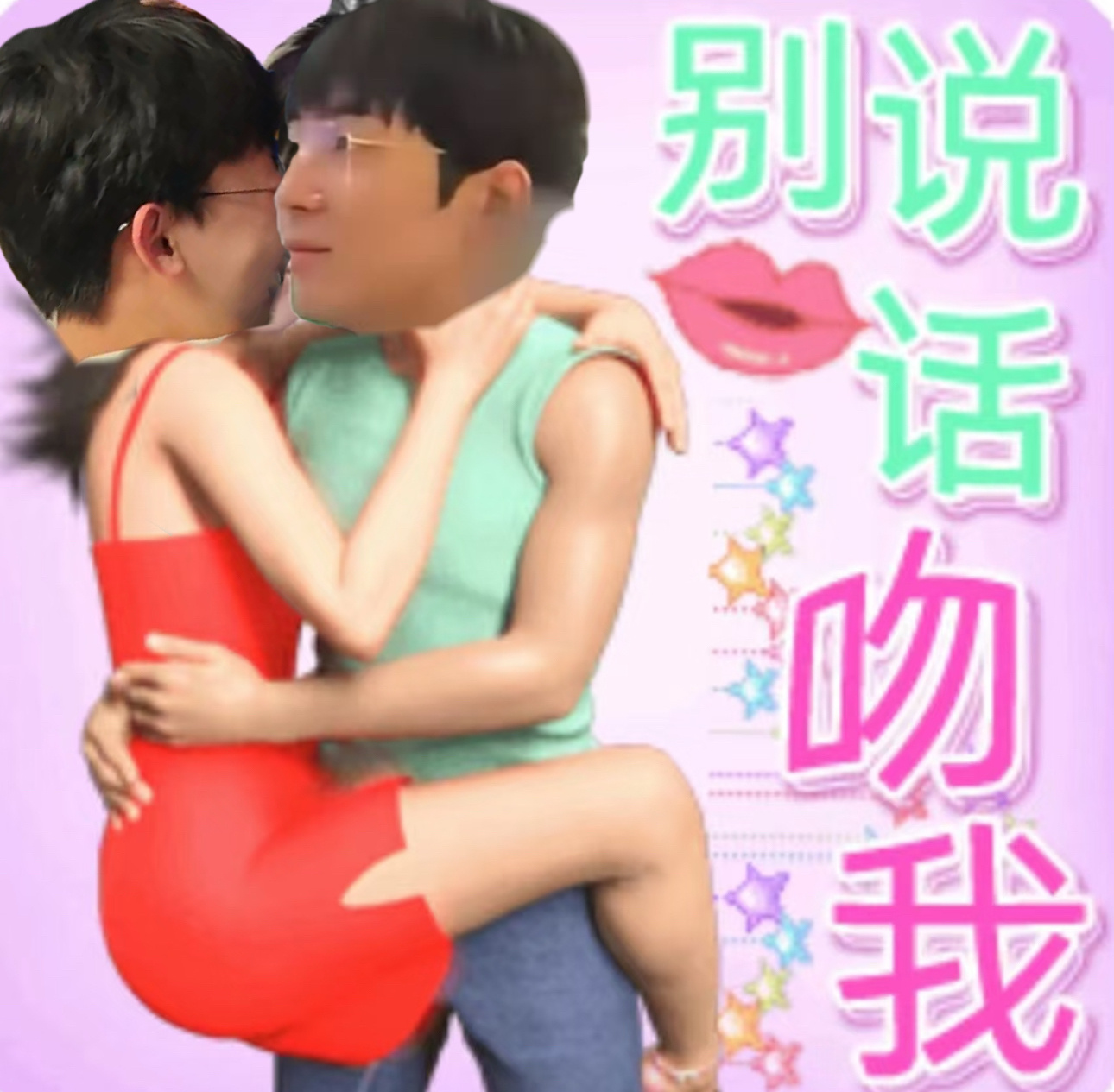 最甜情侣 