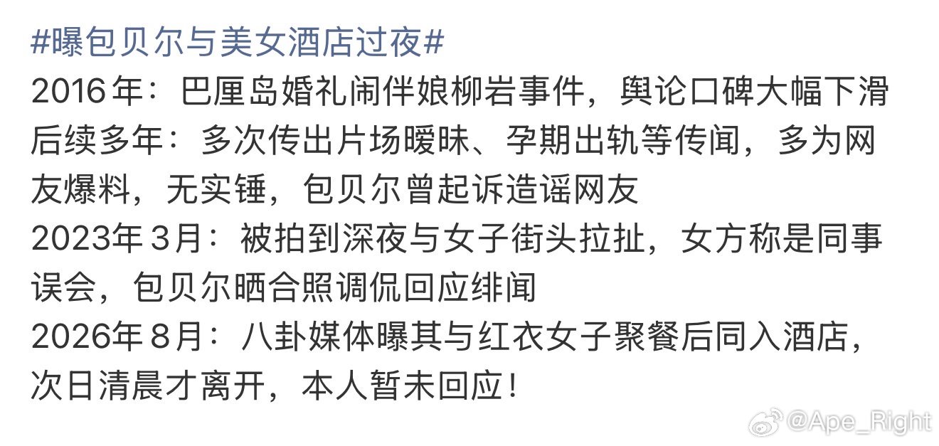 包贝尔曾多次被曝出轨包贝尔出轨时间线 包贝尔曾多次被曝出轨，无语了。。包贝尔 包
