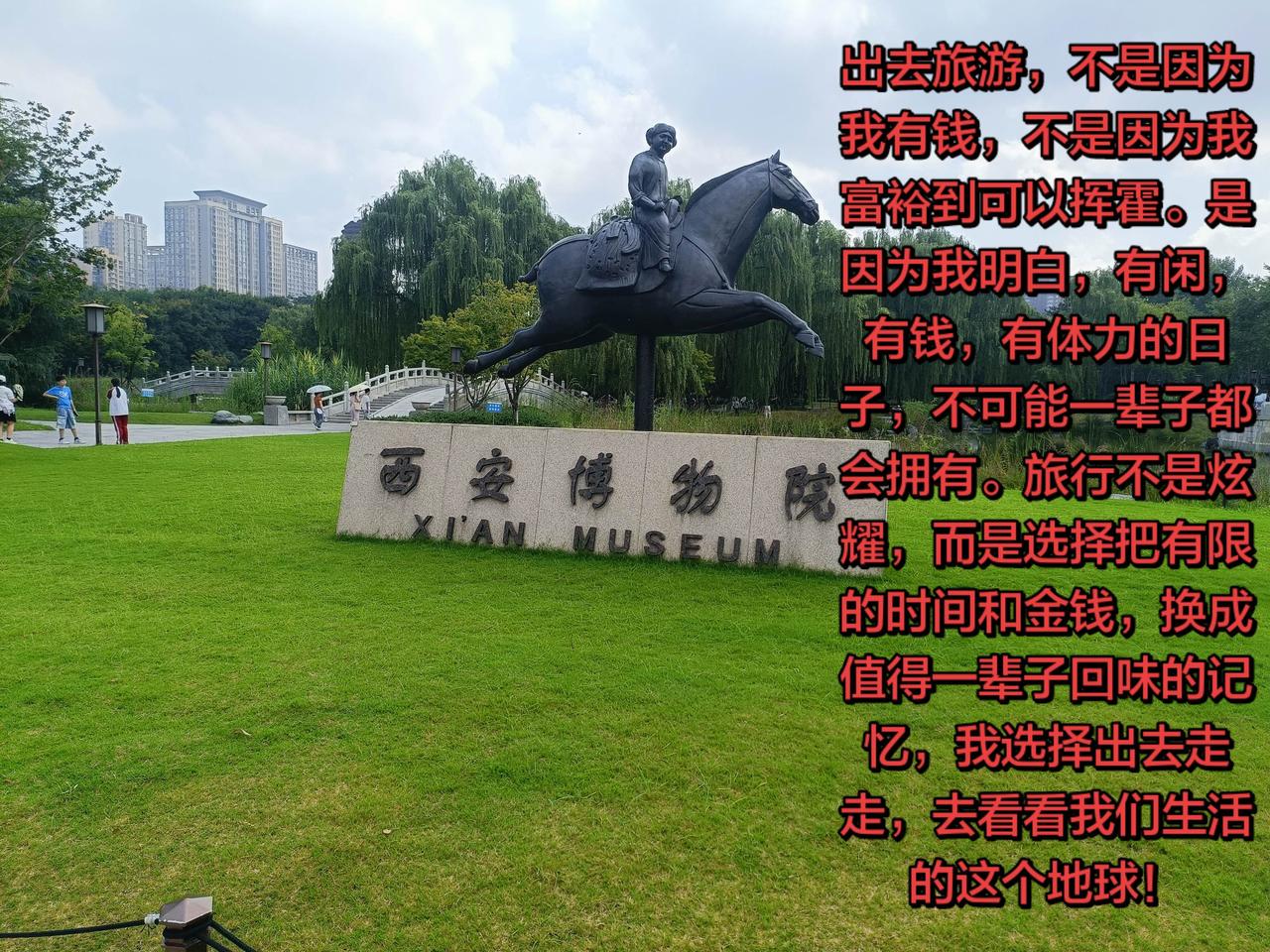 出去旅游，不是因为我有钱，不是因为我富裕到可以挥霍。是因为我明白，有闲，有钱，有