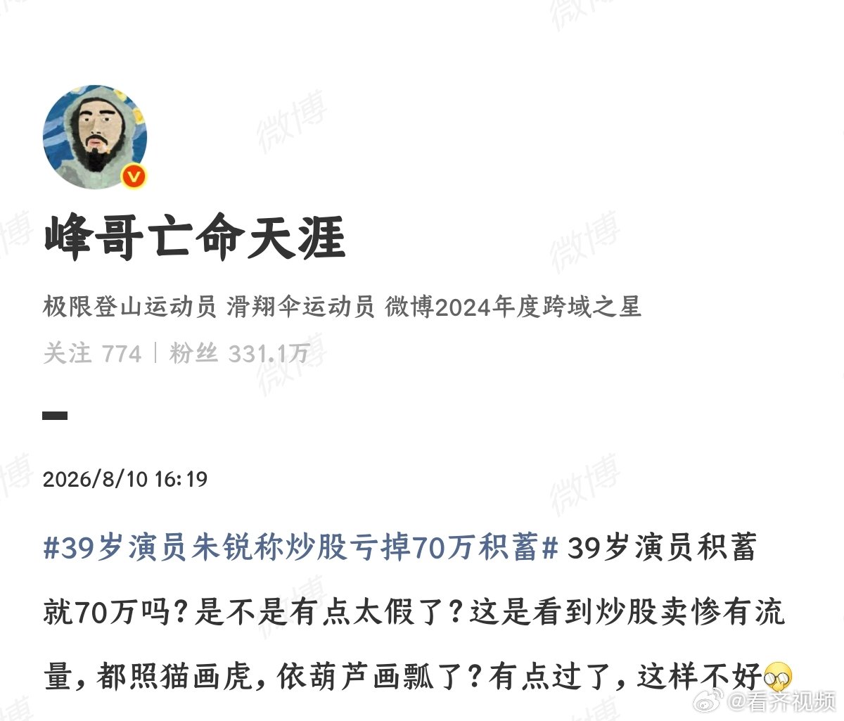 【峰哥质疑朱锐炒股亏掉70万积蓄太假】8月10日，网红发文谈39岁演员朱锐称炒股