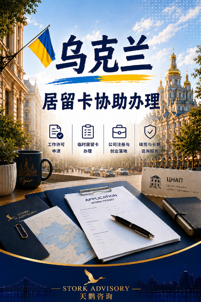 最近收到不少朋友咨询乌克兰居留相关问题。因此，我和乌克兰本地律师合作成立的天鹳咨