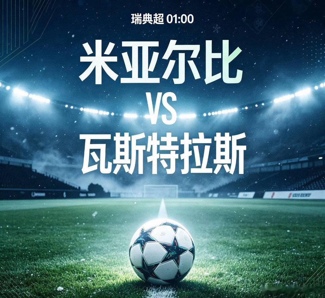 瑞典超 米亚尔比vs瓦斯特拉斯足球赛事分析群瑞典超赛事迎来米亚尔比迎战瓦斯特拉斯