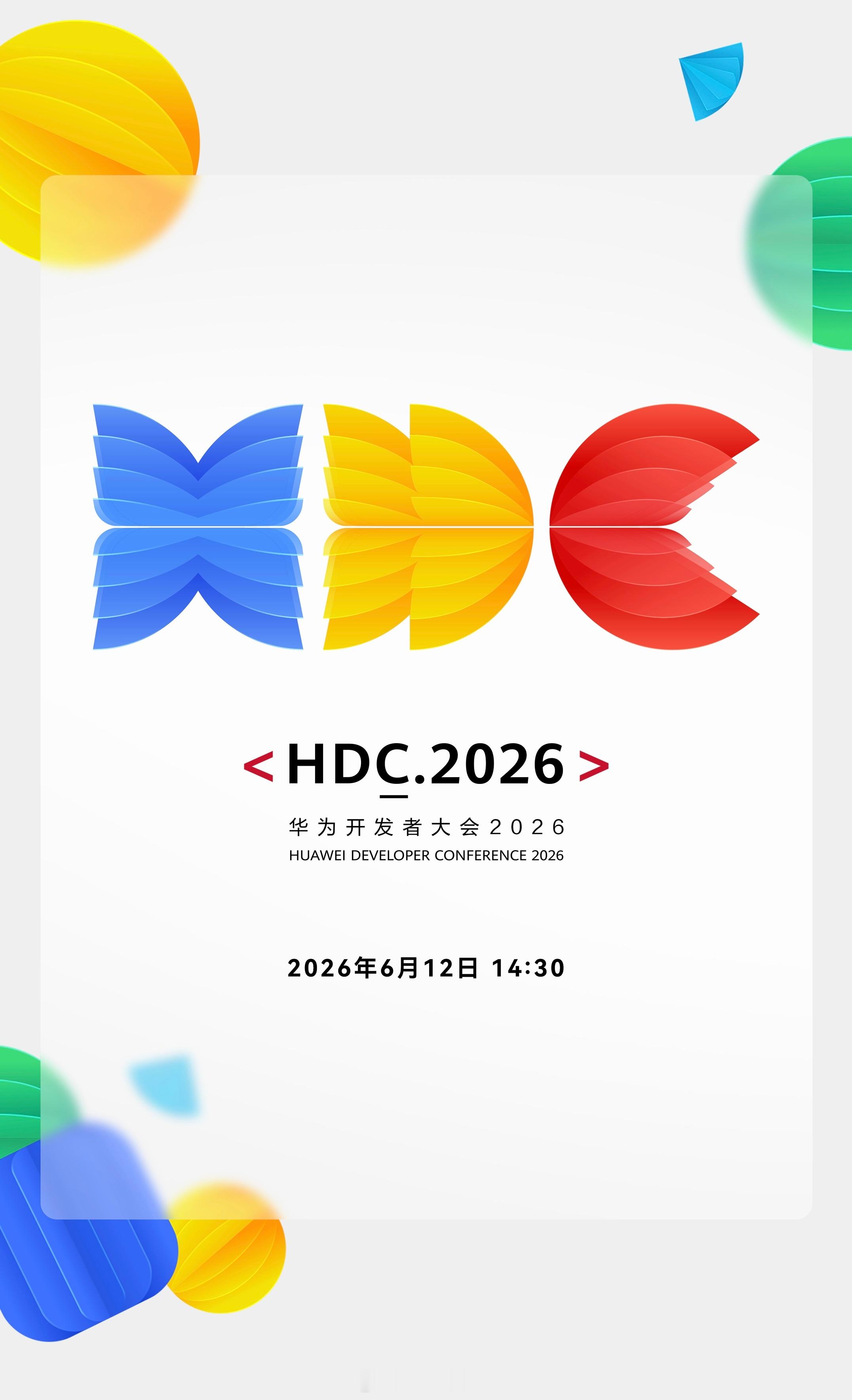 华为HDC2026开始了，明天去松山湖看看