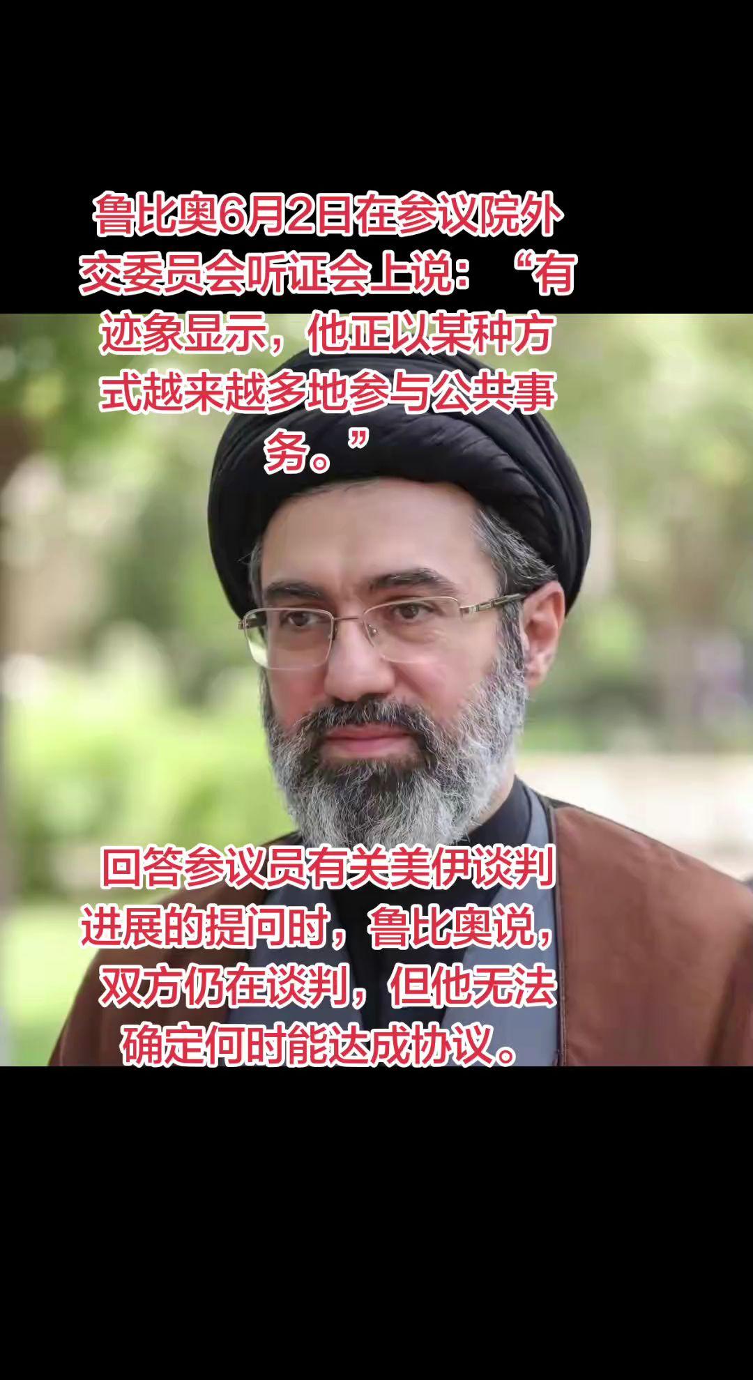 鲁比奥6月2日在参议院外交委员会听证会上说：“有迹象显示，他正以某种方式越来越多