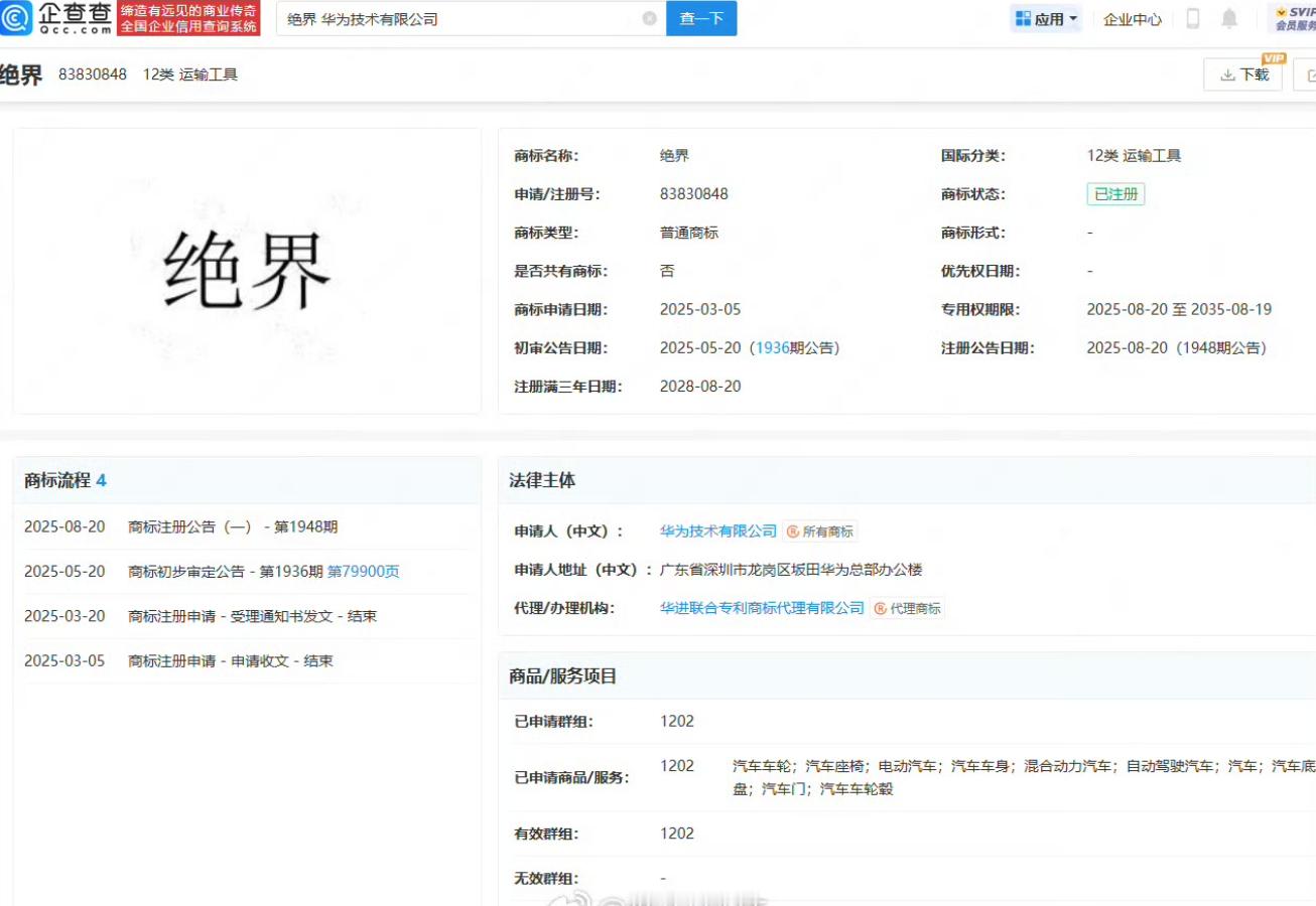 华为注册绝界商标 ​​​