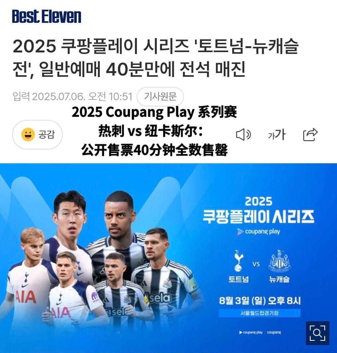 热刺三次访韩，每次球票都是一票难求、瞬间售罄，Coupang Play根本无需球