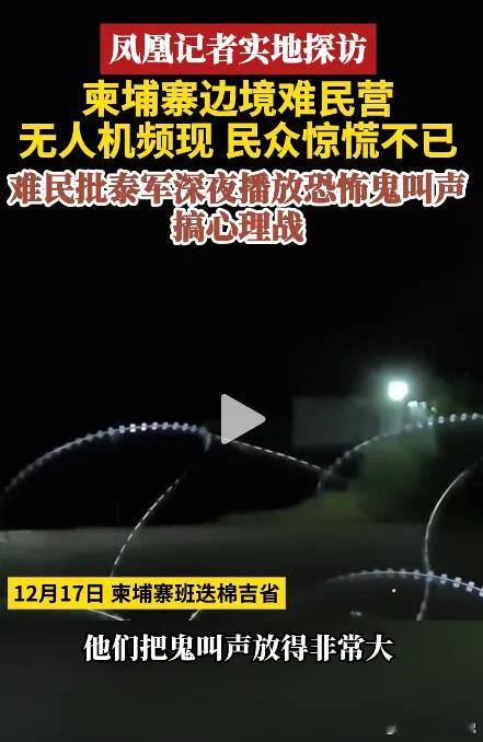 泰国彻夜播放鬼叫声恐吓柬村民我们以为的现代战争都是什么激光武器，生化武器，高超音