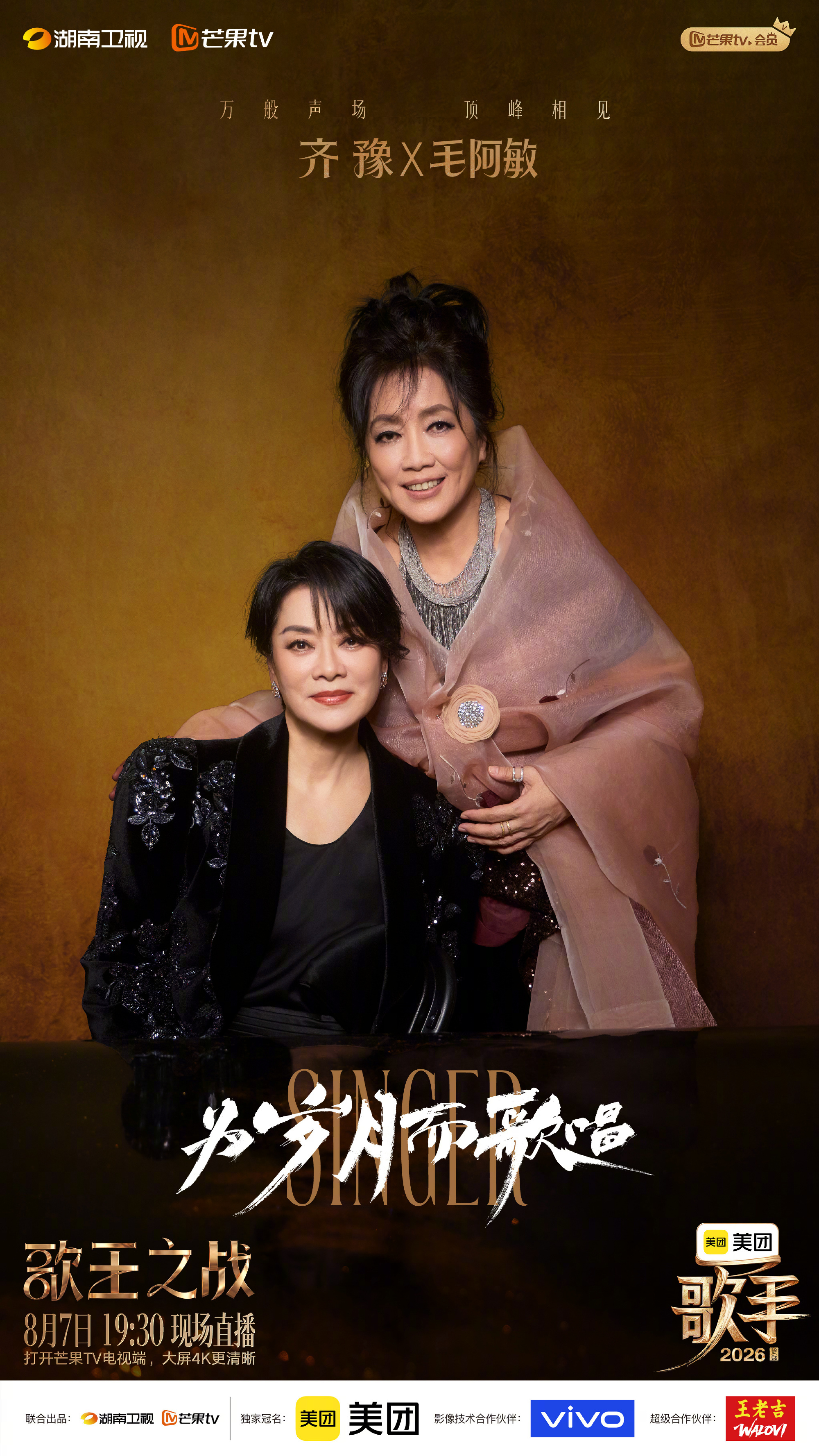 歌手总决赛今晚19:30，《歌手2026》歌王之战总决赛正式开打，齐豫、胡彦斌等