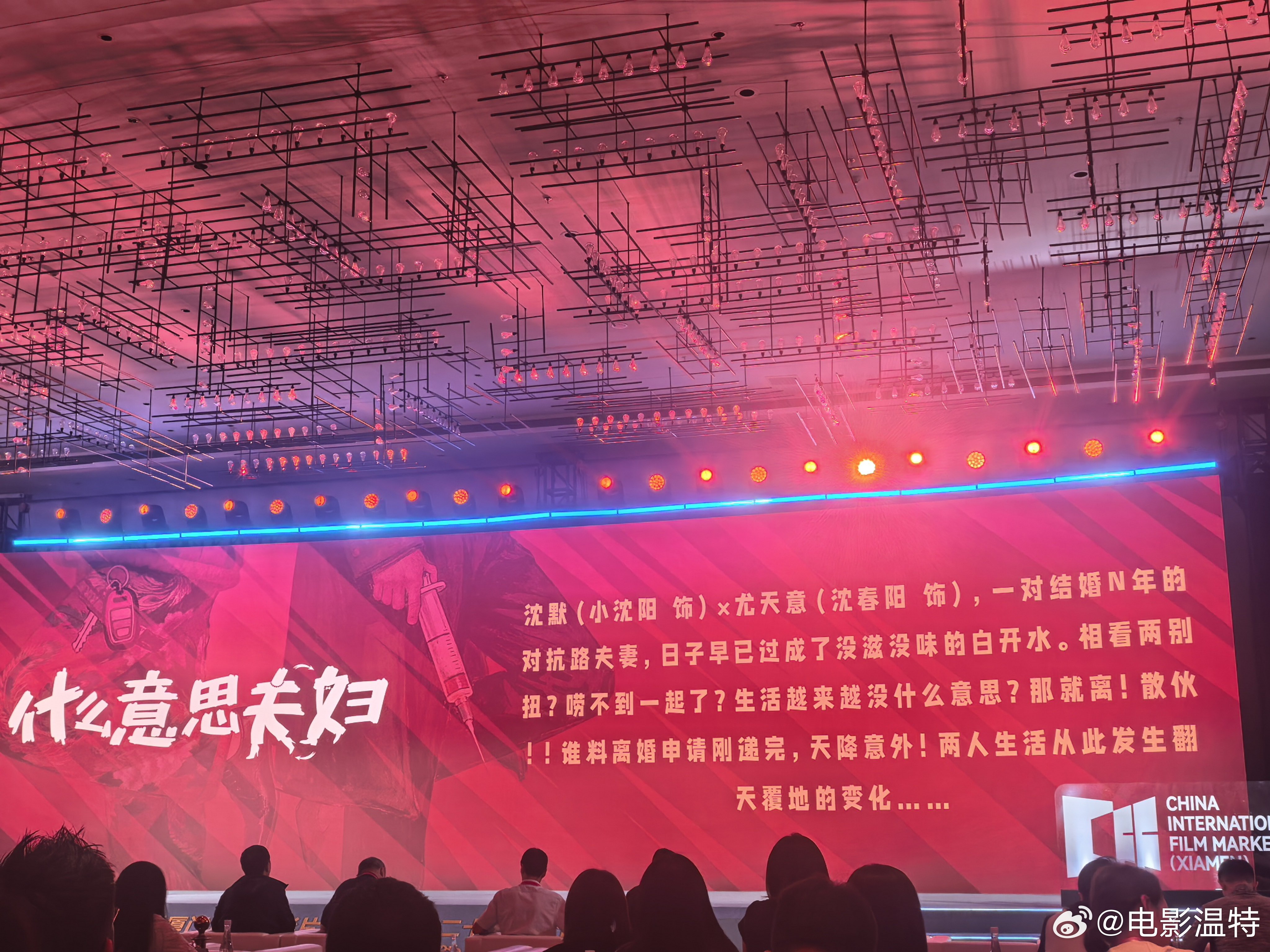 听听温特怎么说第二十九届厦门全国电影推介会。猫眼电影推荐《什么意思夫妇》，编剧监