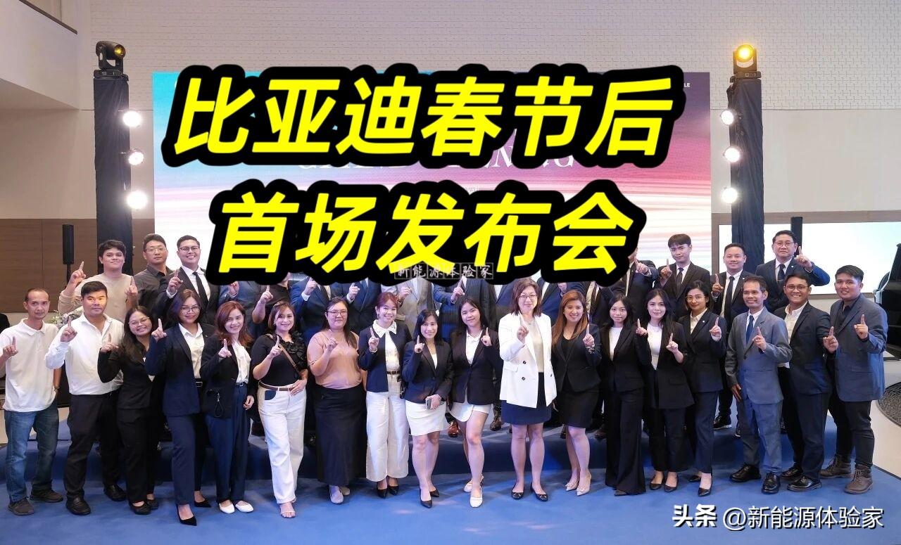 比亚迪春节后首场发布会重磅炸场！
腾势D9 DM-i首次出海登陆菲律宾（此前出海