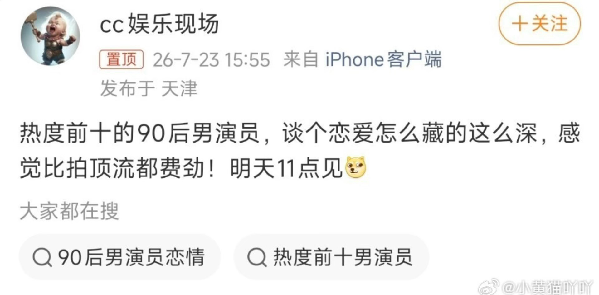 明天看看又是那个糊糊热度前十的90后男演员恋情