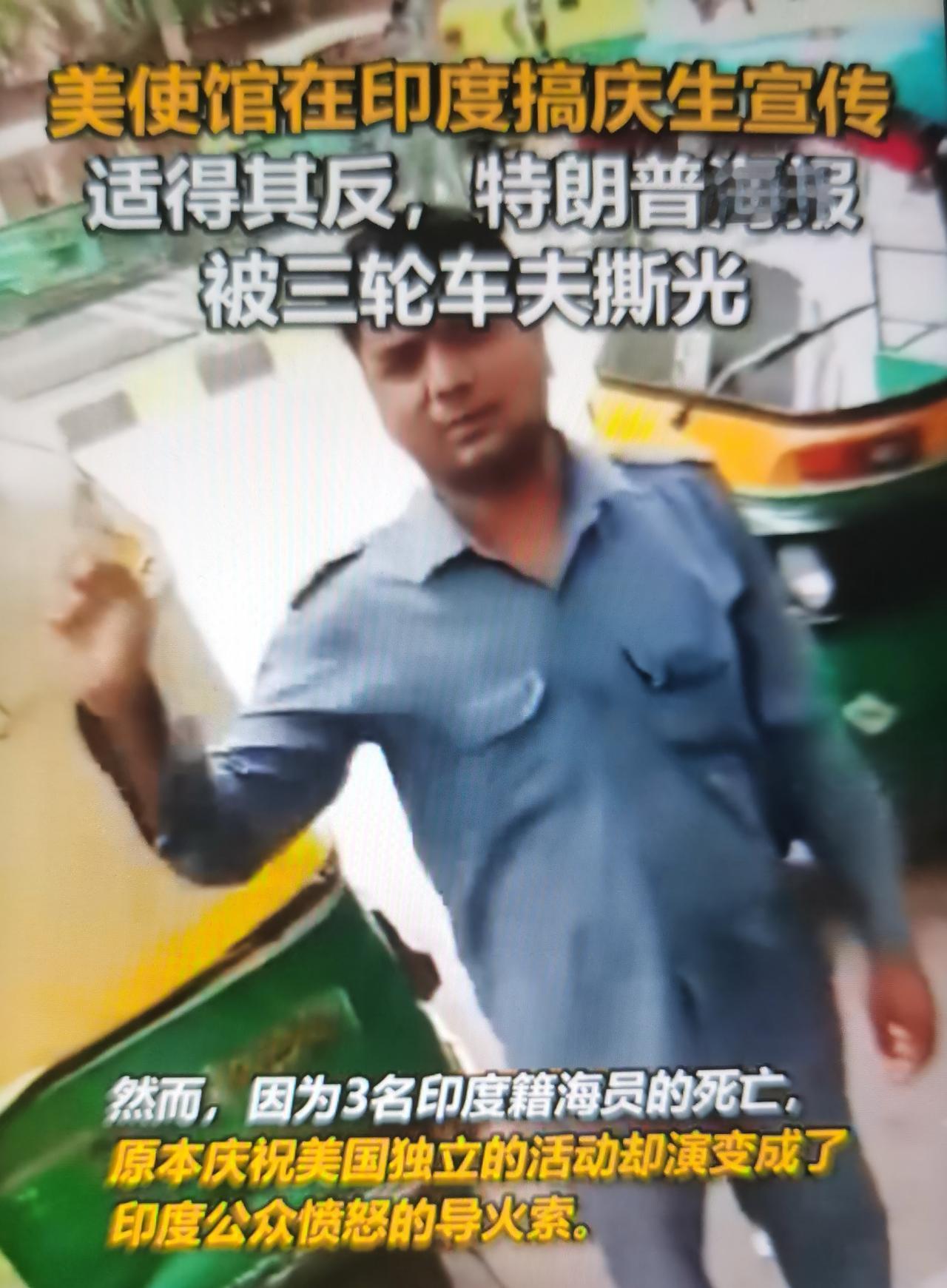 近期印度民间反美情绪高涨、针对特朗普的海报被撕毁是真实发生的社会现象
事件的真实