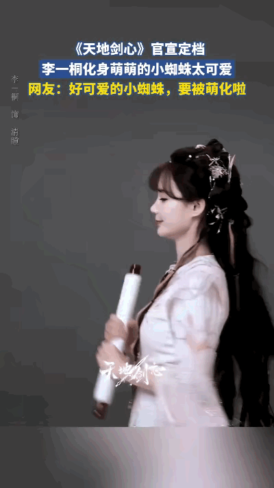 原来是李一桐自己录的动捕李一桐于新剧《天地剑心》里，演绎蜘蛛精清瞳的养成式蜕变。