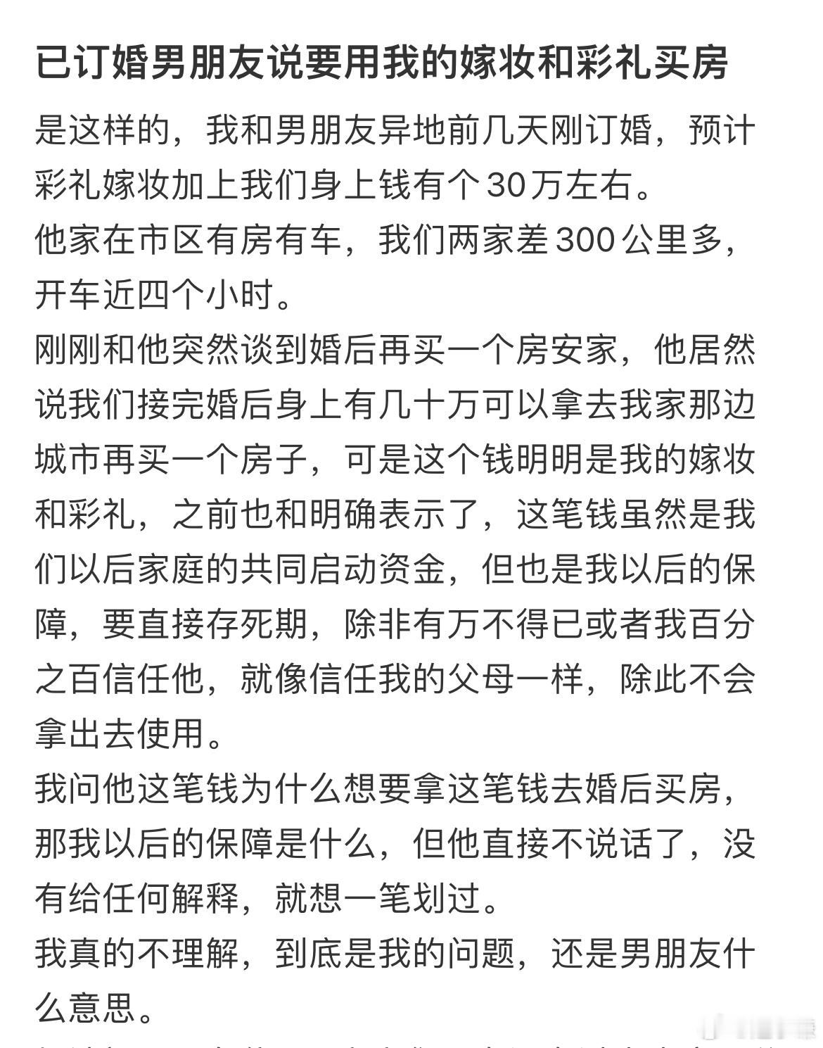 已订婚男朋友说要用我的嫁妆和彩礼买房 