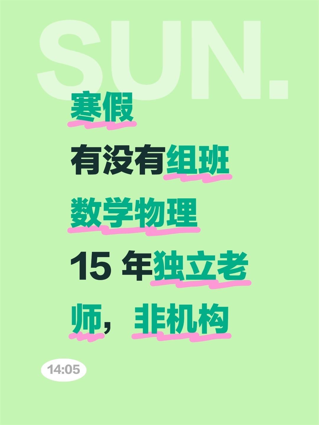 寒假
有没有组班
数学物理
15 年独立老师，非机构独立老师 物理老师 高中物理