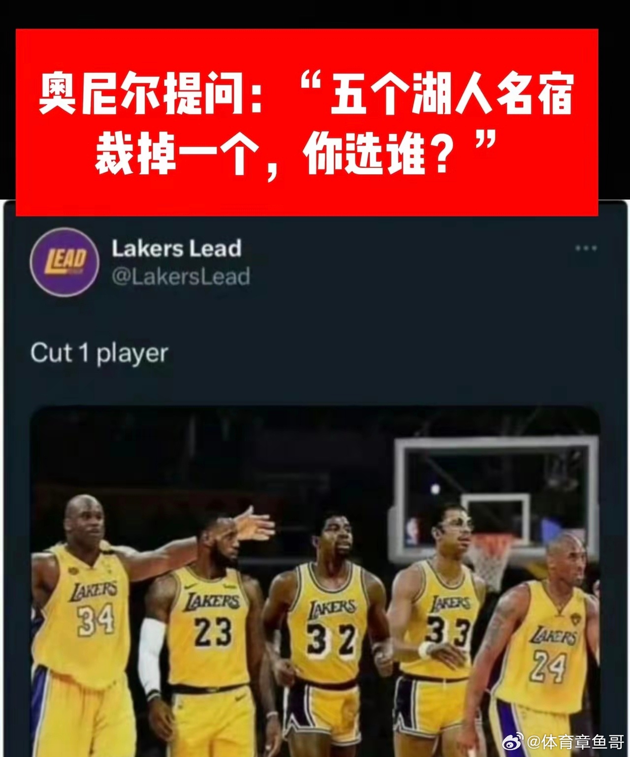 奥尼尔发问：5个湖人名宿，裁掉一个，你选谁？ ​​​