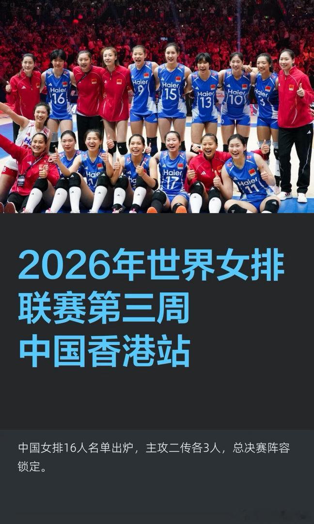 世联赛中国香港站中国女排名单公布香港站16人名单确认，队长龚翔宇带队，庄宇珊、刁