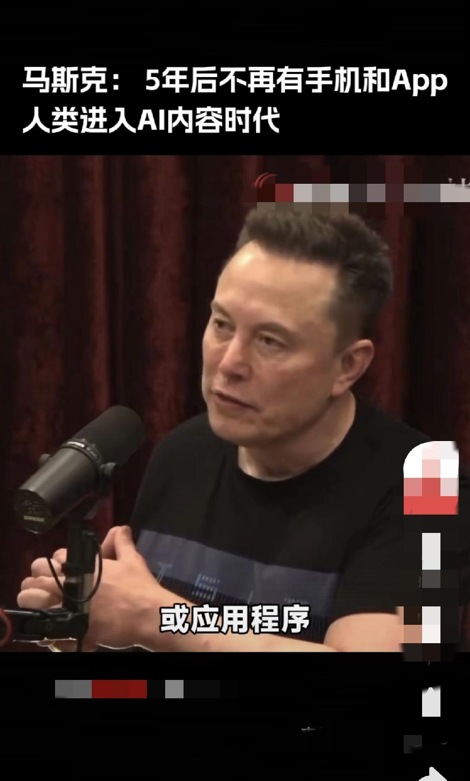 你敢信吗？5年后手机和App将彻底消失！

刚刚，科技狂人马斯克又放出重磅炸弹，