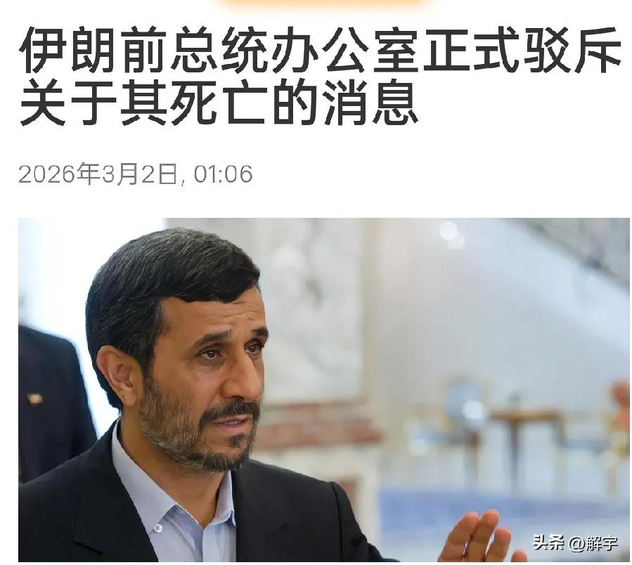 好消息！伊朗前总统内贾德秘书否认内贾德已死亡！

伊朗前总统内贾德遇袭身亡的消息