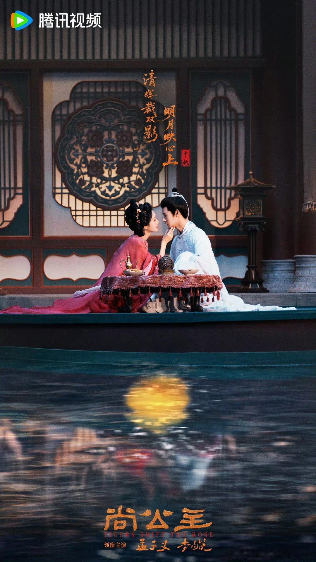 孟子义和李昀锐《尚公主》中秋海报 ​九重紫还没在一起时都拍得比尚公主亲密多了 ​