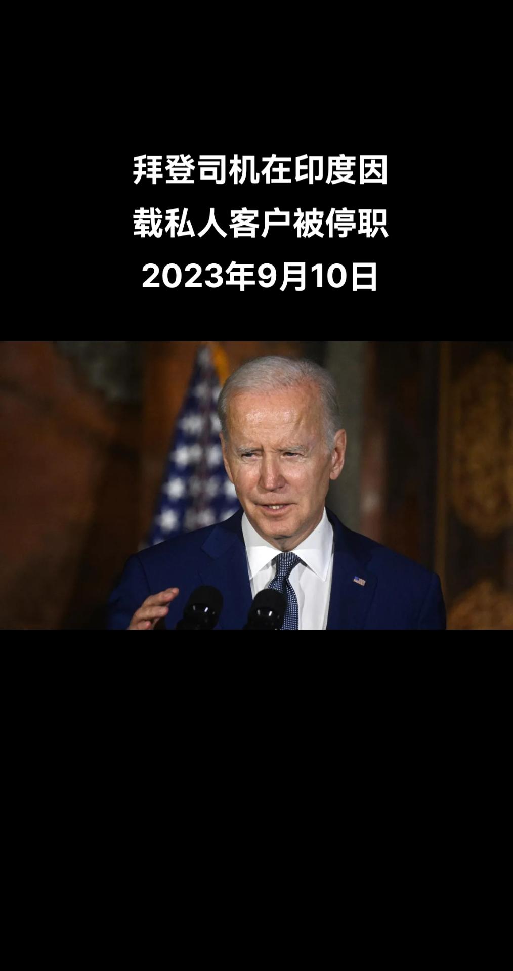 据《印度快报》报道，美国总统乔·拜登车队中的一名印度司机在德里因搭载私人客户而被