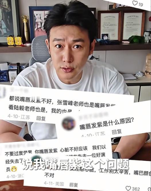 陆毅看到了网友们说他嘴唇发紫的问题，他主打一个听劝，直接和鲍蕾就去医院检查他的心