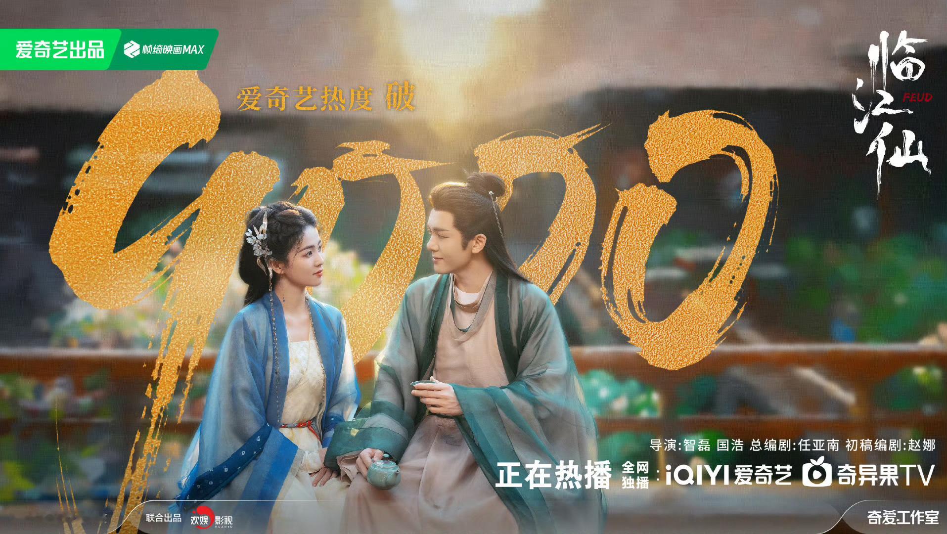 临江仙爱奇艺热度破9000，牛逼！！！这还没到反转的剧情呢！！ ​​​