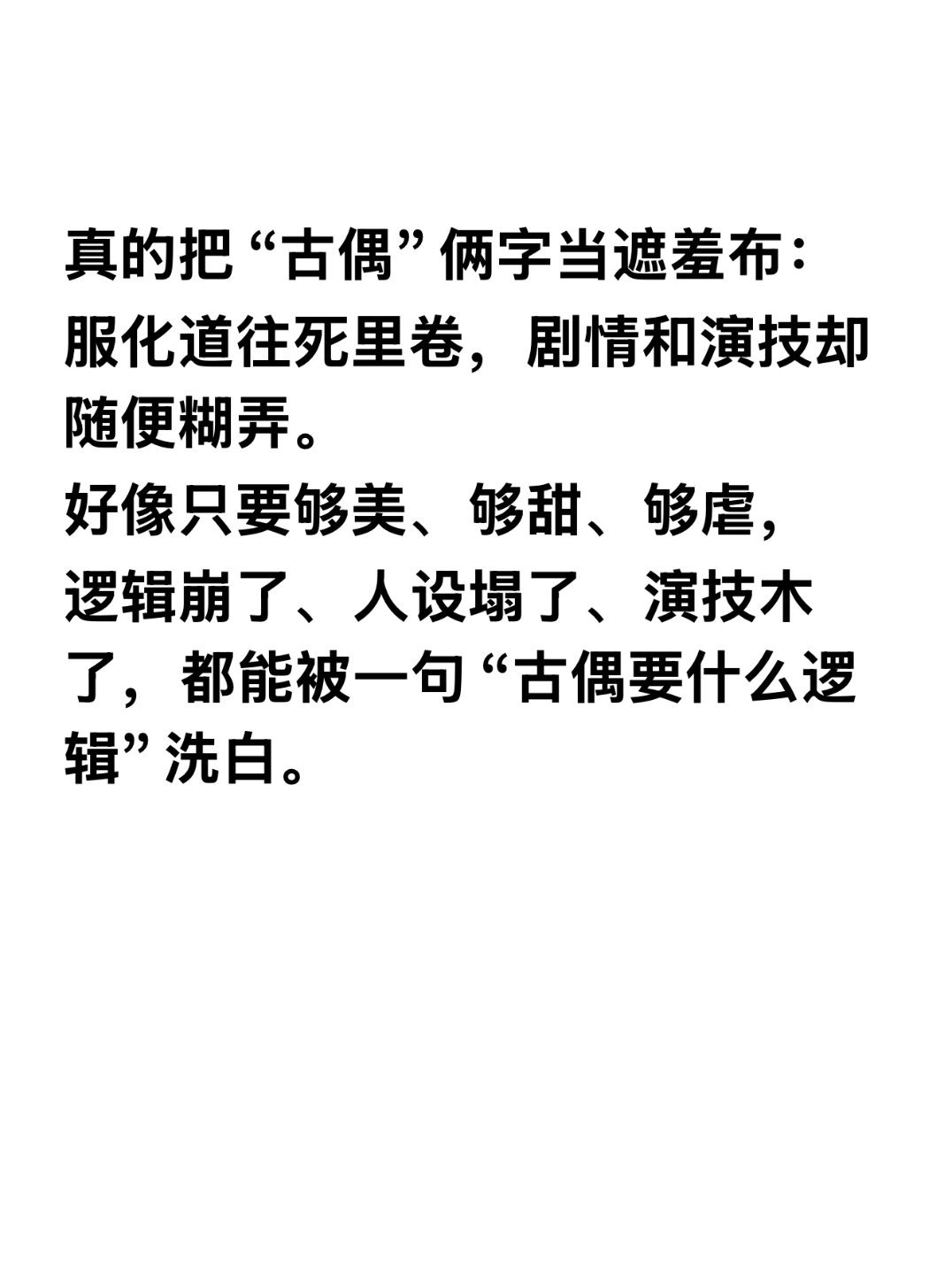 观众反感的从来不是帅将军我虽然不爱看，但我也不反感，甚至会跟着看两眼！只是老听到