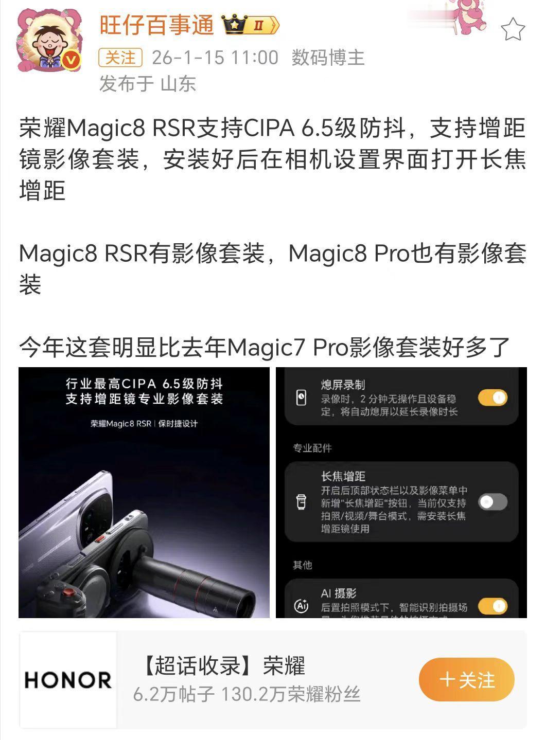 RSR官宣首发CIPA6.5级防抖

对于摄影爱好者而言，荣耀Magic8 RS