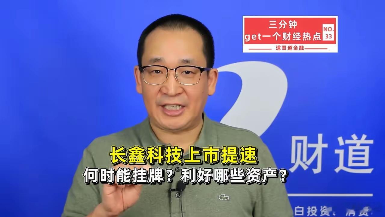 长鑫科技拿到批文了！IPO倒计时一个月，这些方向最先受益6月12日傍晚，证监会官