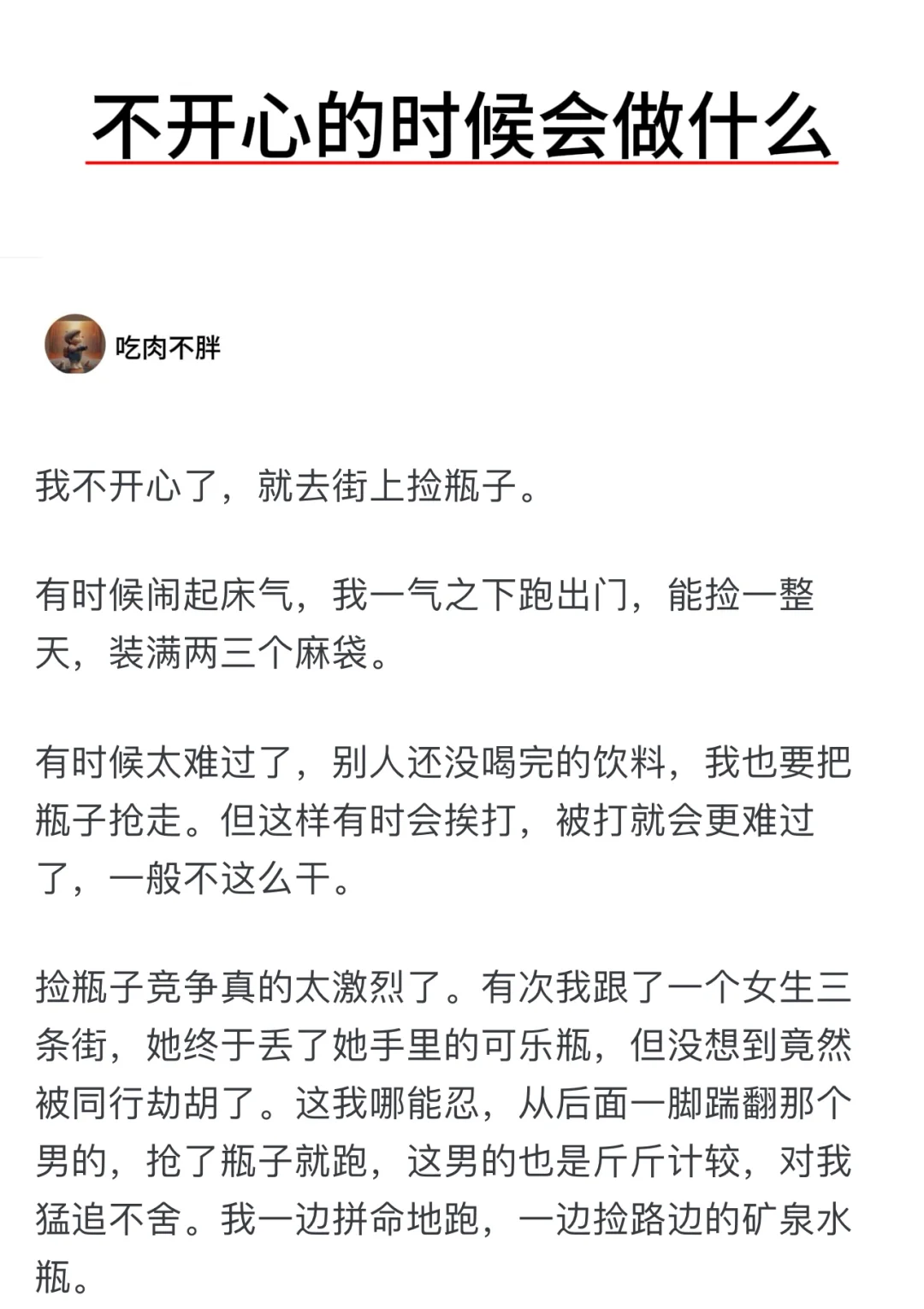 不开心的时候会做什么